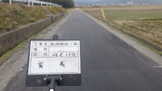 農道舗装